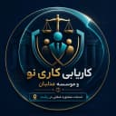 کاریابی کاری نو و موسسه عدلبان